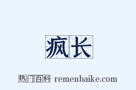 疯长是什么意思的图片